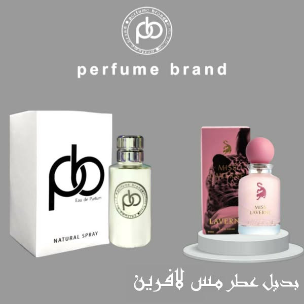 بديل عطر مس لافيرن  للنساء من بارفيوم براند | اي دي بارفيوم